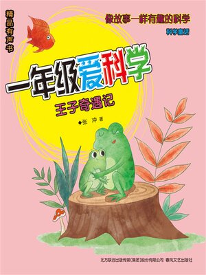 cover image of 一年级爱科学：王子奇遇记